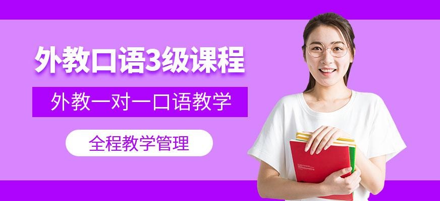 外教口语3级课程