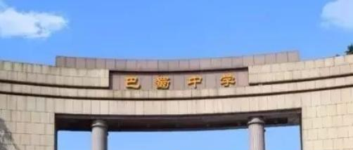 重庆巴蜀中学2023年招生简章 