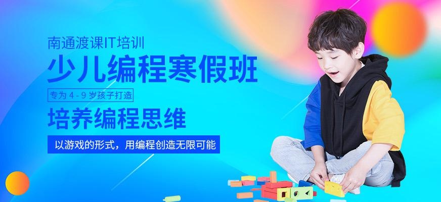 南通渡课少儿编程寒假班