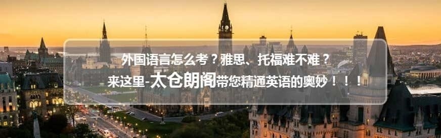 太仓雅思英语培训哪家好