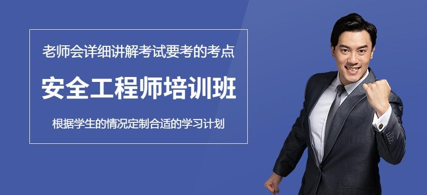 青岛安全工程师培训班