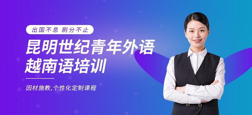 昆明越南语培训配图