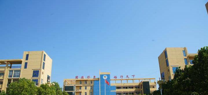 固始职业教育中心