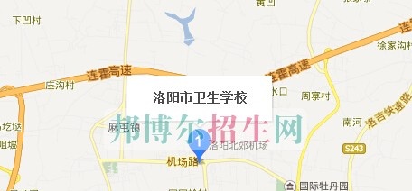 洛阳市卫生学校地址在哪里