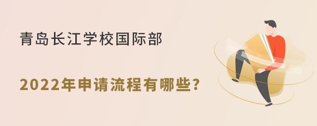 青岛长江学校国际部2022年申请流程有哪些?