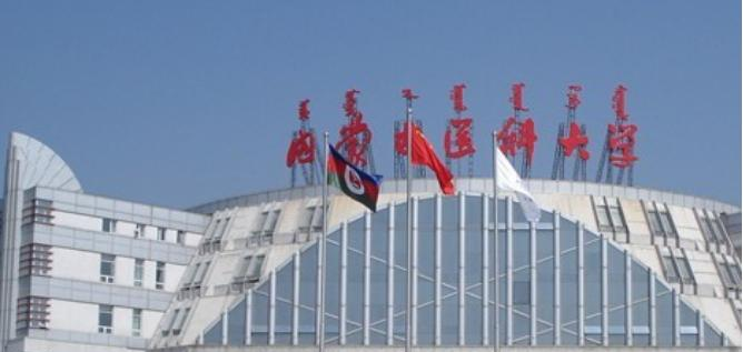 内蒙古医科大学