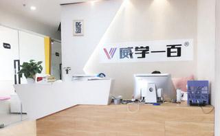 广州威学一百培训