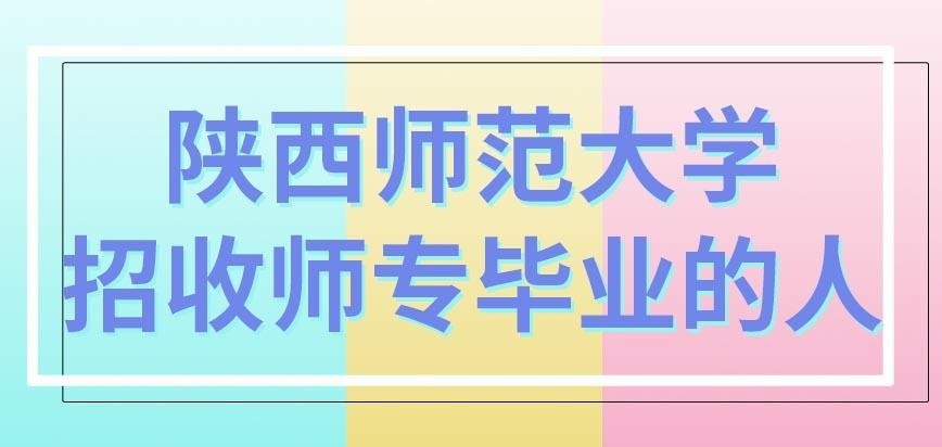 陕西师范大学在职研究生招收师专毕业的人吗