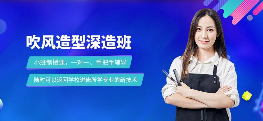 佛山新时代吹风造型深造培训班
