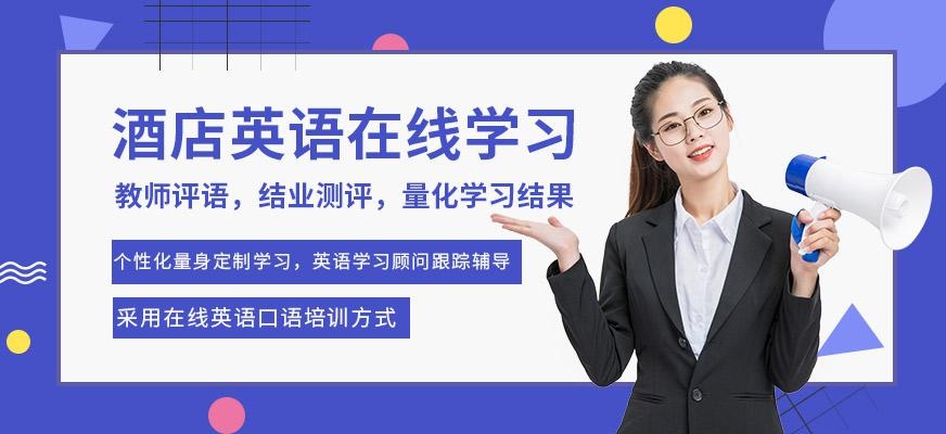 酒店英语在线学习