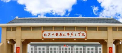 北京中医药大学东方学院好吗？实力如何？