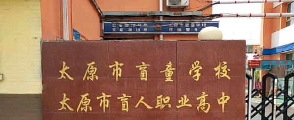 太原盲童学校