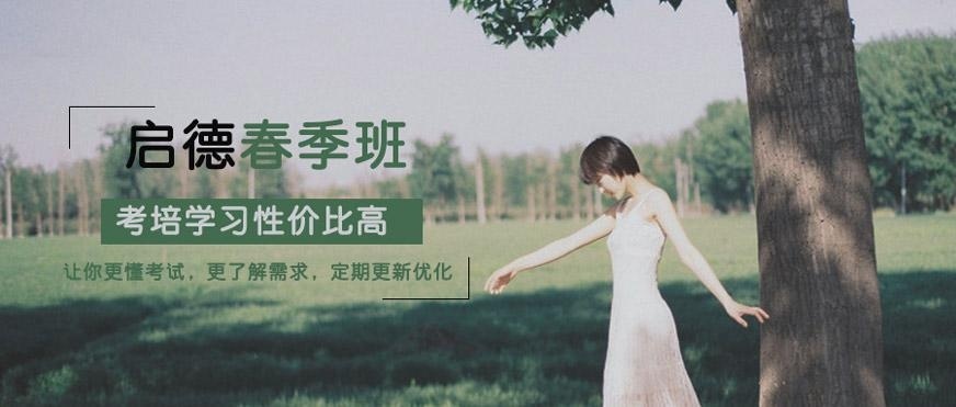 深圳启德雅思春季班