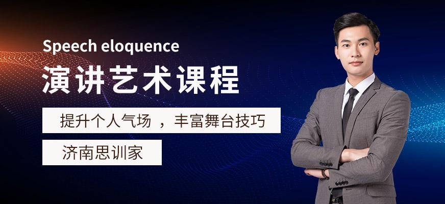 济南演讲培训班配图