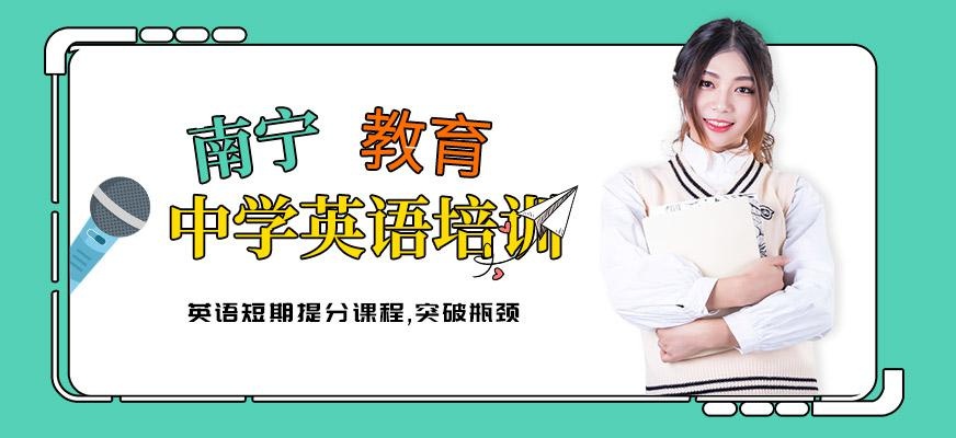 南宁中学英语培训课程配图