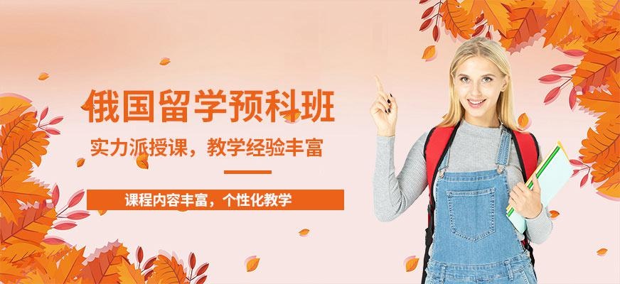 烟台扬格外语培训学校俄国留学预科班
