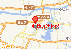 蚌埠万达校区