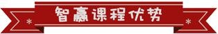 智赢课程优势