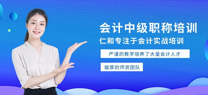 会计中级职称培训
