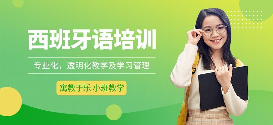 青岛西班牙语学习哪里好