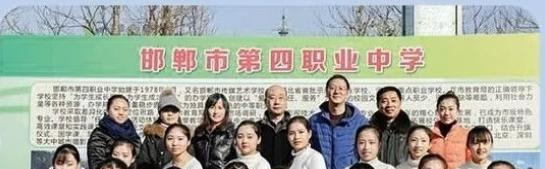 邯郸第四职业中学