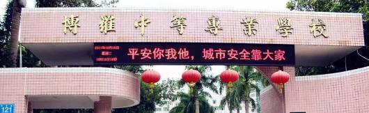 博罗中等专业学校