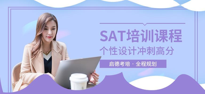 启德考培北京SAT培训课程