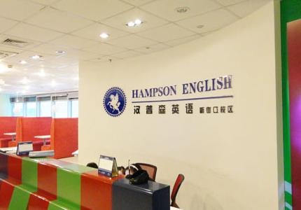 南京汉普森英语特色