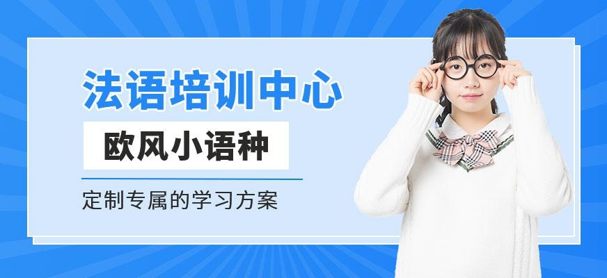 广州法语培训中心