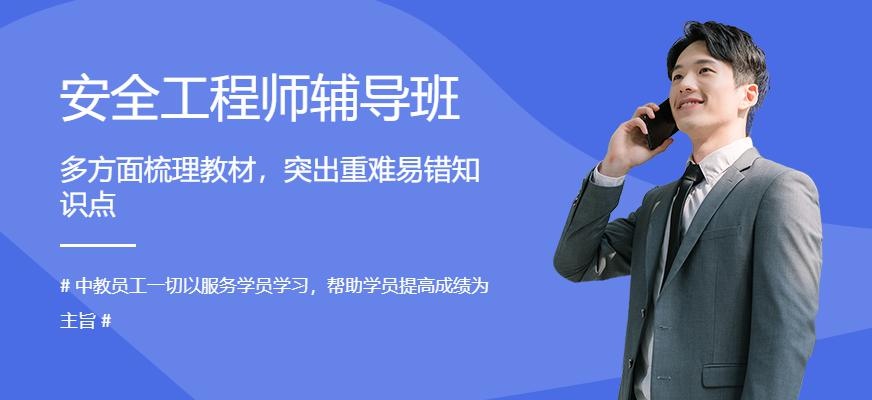 安全工程师培训