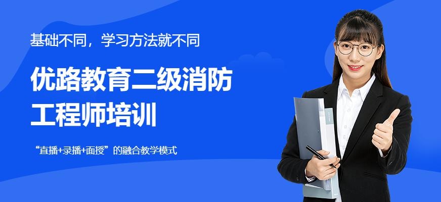 优路二级消防工程师培训