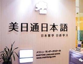 合肥美日通日语学校