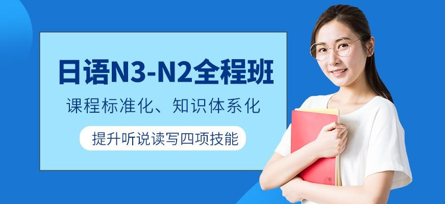 N3-N2全程班