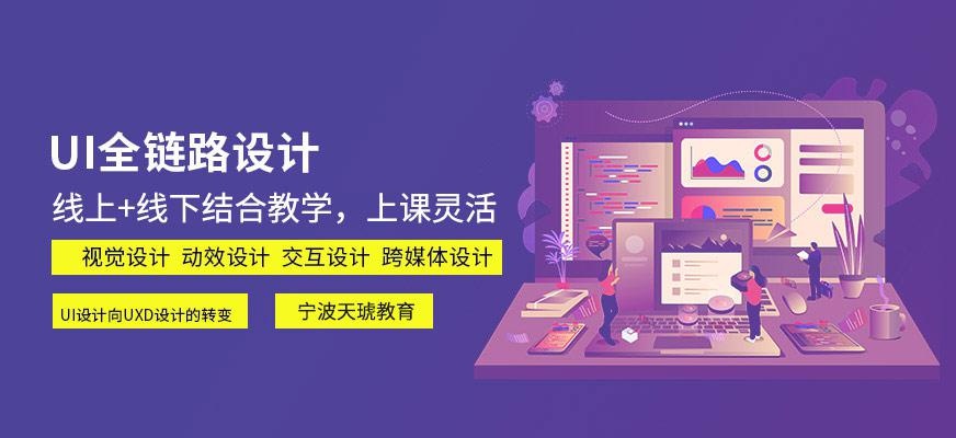 宁波ui设计培训班