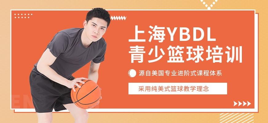 上海YBDL青少年篮球培训