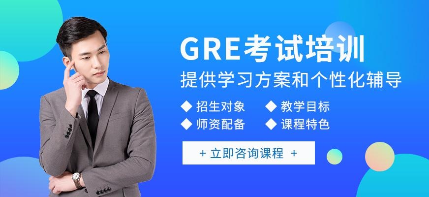 绵阳GRE考试培训