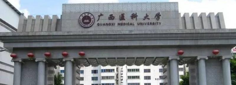 广西医科大学
