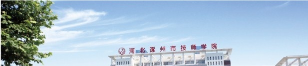涿州技师学院