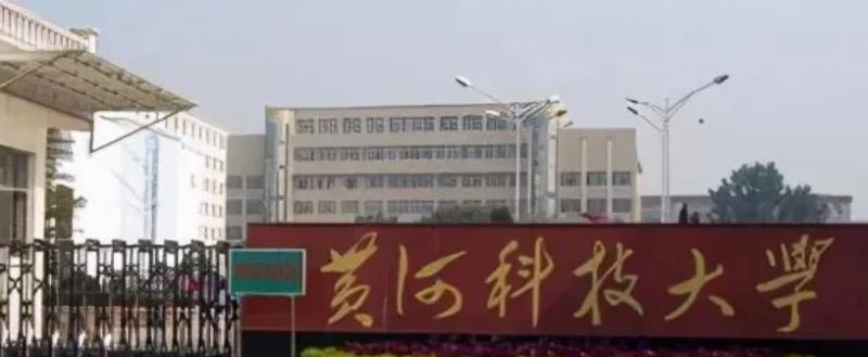 黄河科技学院