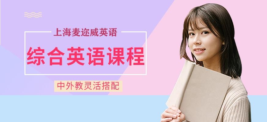 上海综合英语课程