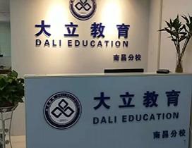 南昌大立教育
