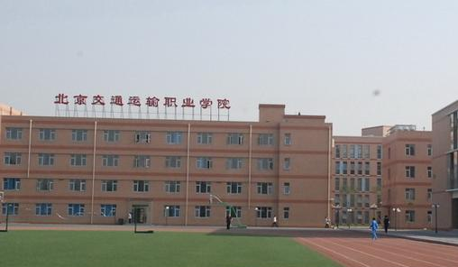 北京交通运输职业学院中专部怎么样、好不好(2023参考)