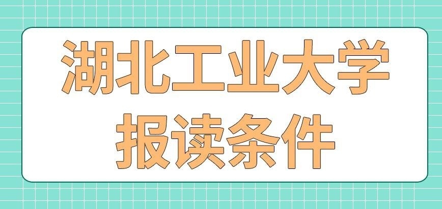 湖北工业大学在职研究生报读条件