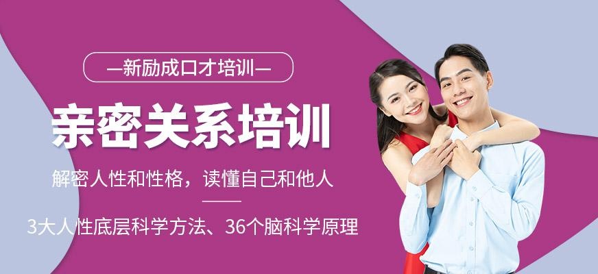 珠海亲密关系培训课