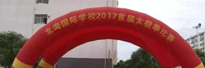 北海国际学校初中部网站