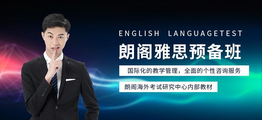 北京朗阁雅思预备班（周末班）