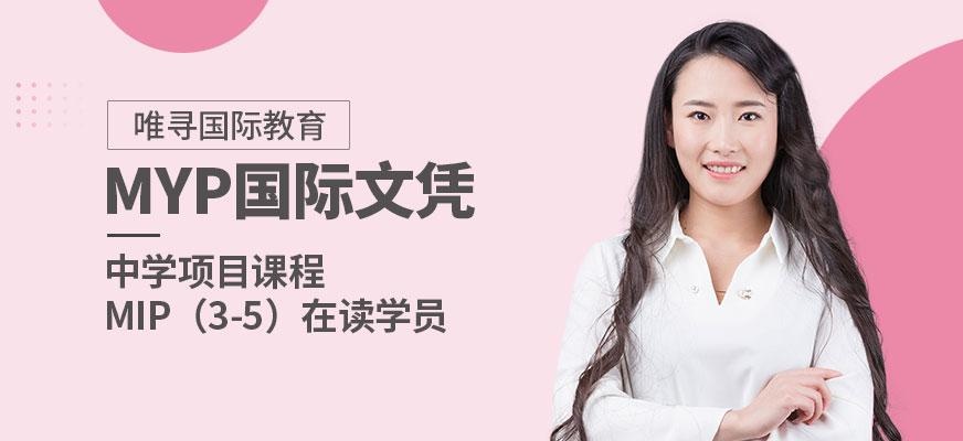 上海myp班