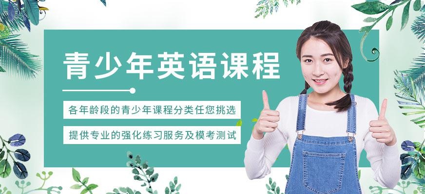 青少年英语