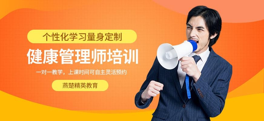 健康管理师考试培训中心