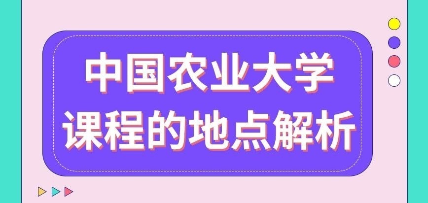 中國農業大學在職研究生課程都應當去哪里學習呢